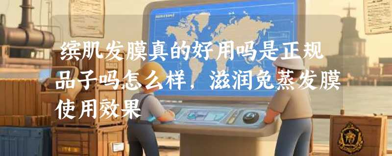 缤肌发膜真的好用吗是正规品子吗怎么样，滋润免蒸发膜使用效果