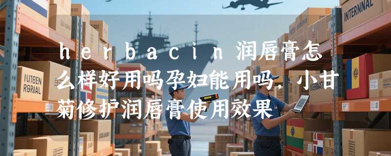 herbacin润唇膏怎么样好用吗孕妇能用吗，小甘菊修护润唇膏使用效果