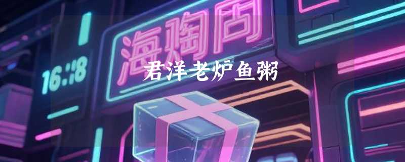 君洋老炉鱼粥
