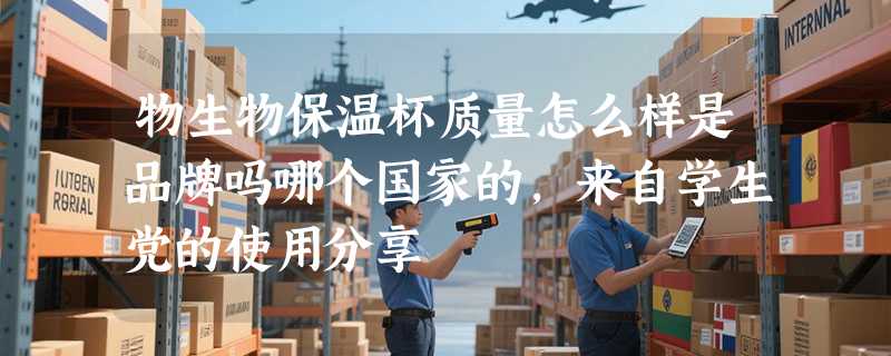 物生物保温杯质量怎么样是品牌吗哪个国家的，来自学生党的使用分享