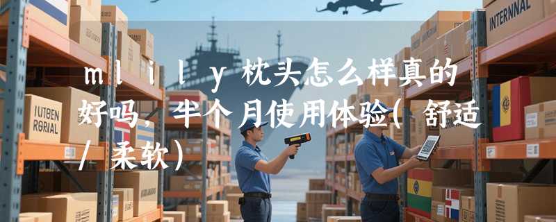 mlily枕头怎么样真的好吗，半个月使用体验(舒适/柔软)