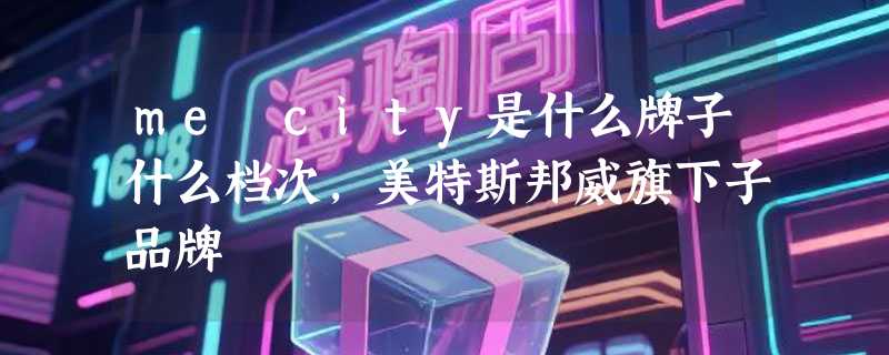 me city是什么牌子什么档次，美特斯邦威旗下子品牌