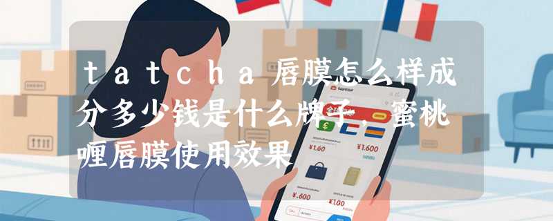 tatcha唇膜怎么样成分多少钱是什么牌子，蜜桃啫喱唇膜使用效果