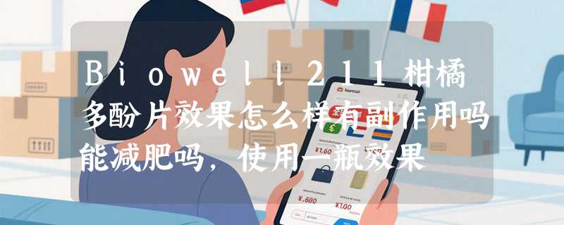 Biowell211柑橘多酚片效果怎么样有副作用吗能减肥吗，使用一瓶效果