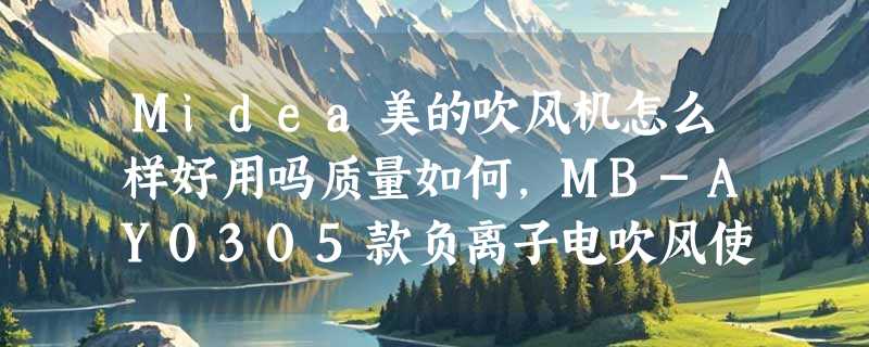Midea美的吹风机怎么样好用吗质量如何，MB-AY0305款负离子电吹风使用效果