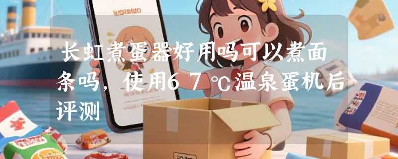 长虹煮蛋器好用吗可以煮面条吗，使用67℃温泉蛋机后评测