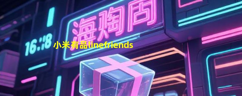 小米有品linefriends蓝牙耳机怎么样好用吗，象鼻子无线耳机使用测评