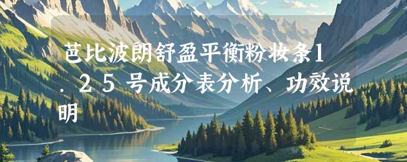 芭比波朗舒盈平衡粉妆条1.25号成分表分析、功效说明