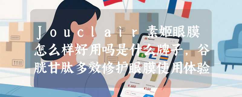 Jouclair素姬眼膜怎么样好用吗是什么牌子，谷胱甘肽多效修护眼膜使用体验
