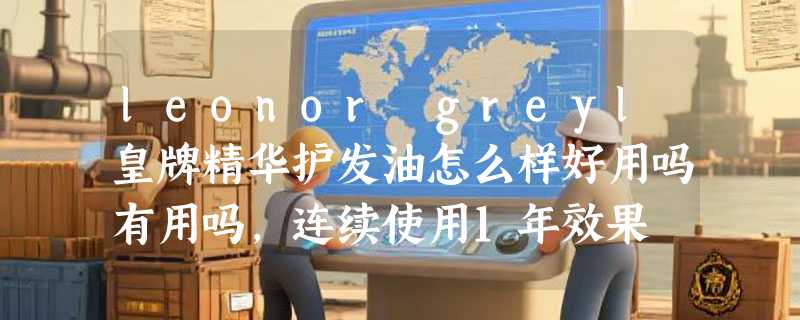 leonor greyl皇牌精华护发油怎么样好用吗有用吗，连续使用1年效果