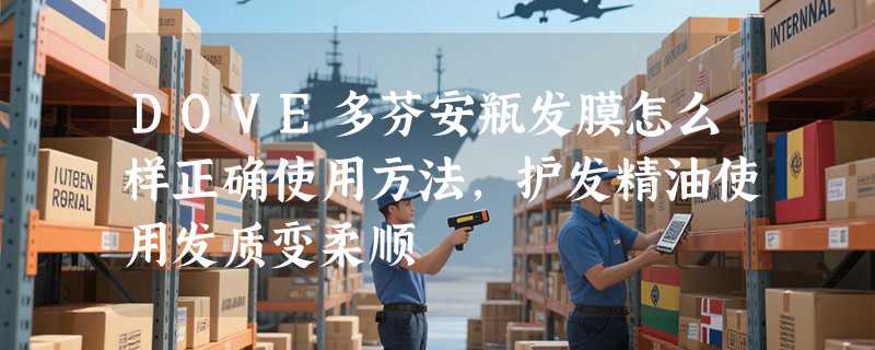 DOVE多芬安瓶发膜怎么样正确使用方法，护发精油使用发质变柔顺