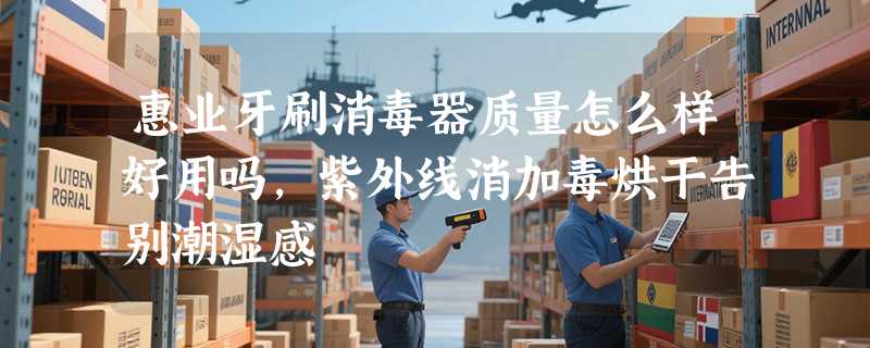 惠业牙刷消毒器质量怎么样好用吗，紫外线消加毒烘干告别潮湿感