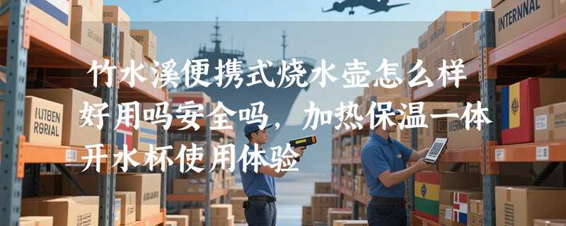 竹水溪便携式烧水壶怎么样好用吗安全吗，加热保温一体开水杯使用体验
