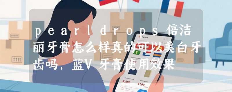 pearldrops倍洁丽牙膏怎么样真的可以美白牙齿吗，蓝V牙膏使用效果