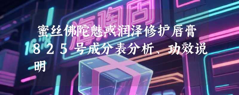 蜜丝佛陀魅惑润泽修护唇膏825号成分表分析、功效说明