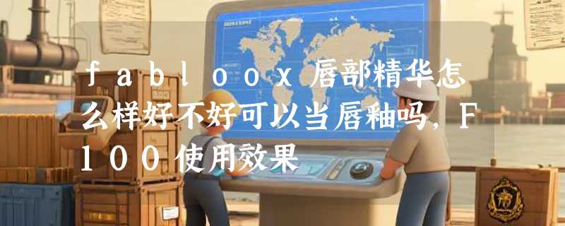 fabloox唇部精华怎么样好不好可以当唇釉吗，F100使用效果