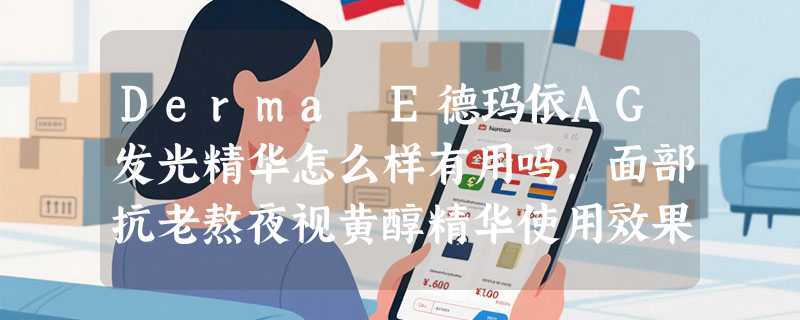 Derma E德玛依AG发光精华怎么样有用吗，面部抗老熬夜视黄醇精华使用效果