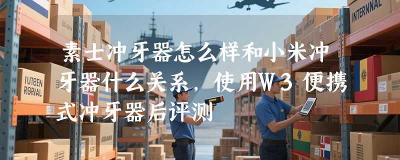 素士冲牙器怎么样和小米冲牙器什么关系，使用W3便携式冲牙器后评测