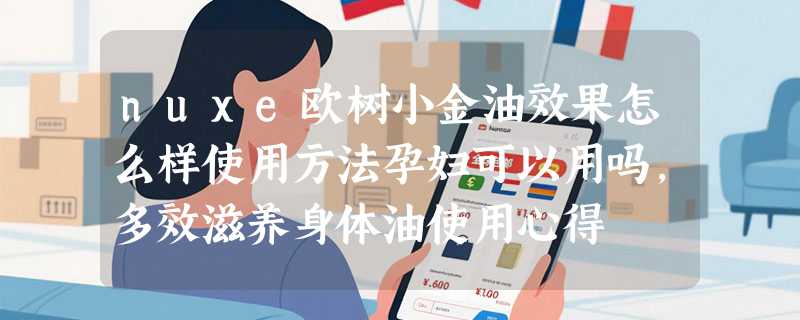 nuxe欧树小金油效果怎么样使用方法孕妇可以用吗，多效滋养身体油使用心得