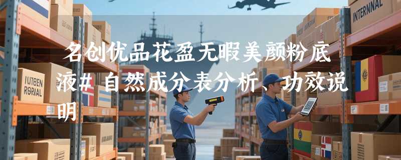 名创优品花盈无暇美颜粉底液#自然成分表分析、功效说明