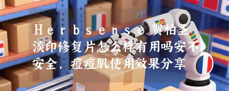Herbsense贺柏圣淡印修复片怎么样有用吗安不安全，痘痘肌使用效果分享