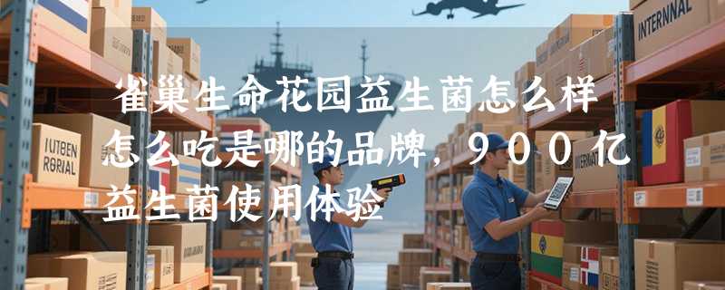 雀巢生命花园益生菌怎么样怎么吃是哪的品牌，900亿益生菌使用体验