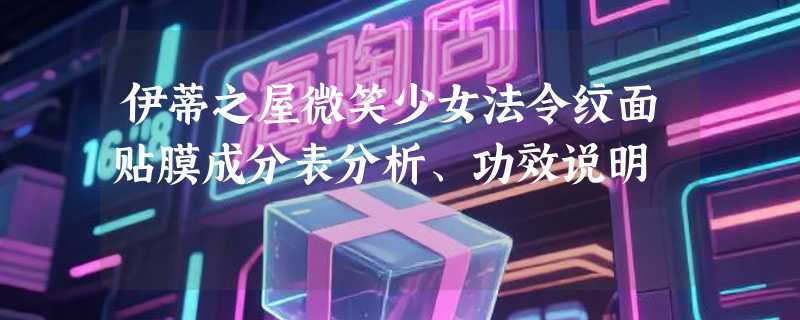伊蒂之屋微笑少女法令纹面贴膜成分表分析、功效说明