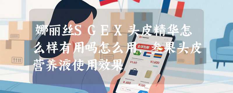 娜丽丝SGEX头皮精华怎么样有用吗怎么用，叁果头皮营养液使用效果