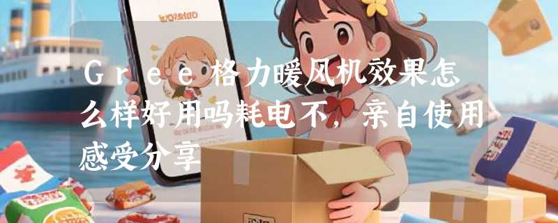 Gree格力暖风机效果怎么样好用吗耗电不，亲自使用感受分享