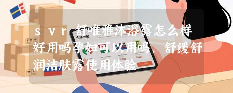 svr舒唯雅沐浴露怎么样好用吗孕妇可以用吗，舒缓舒润洁肤露使用体验