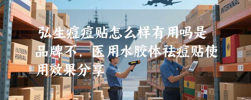 弘生痘痘贴怎么样有用吗是品牌不，医用水胶体祛痘贴使用效果分享