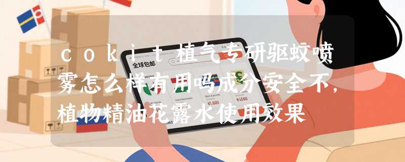 cokit植气专研驱蚊喷雾怎么样有用吗成分安全不，植物精油花露水使用效果