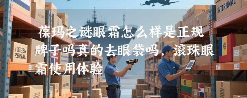 葆玛之谜眼霜怎么样是正规牌子吗真的去眼袋吗，滚珠眼霜使用体验