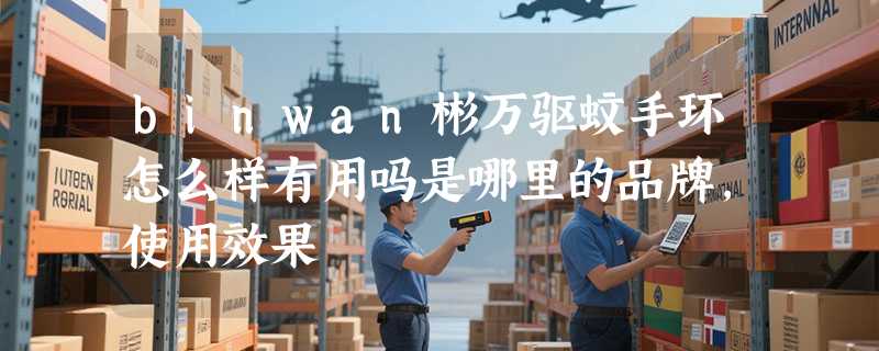 binwan彬万驱蚊手环怎么样有用吗是哪里的品牌，使用效果