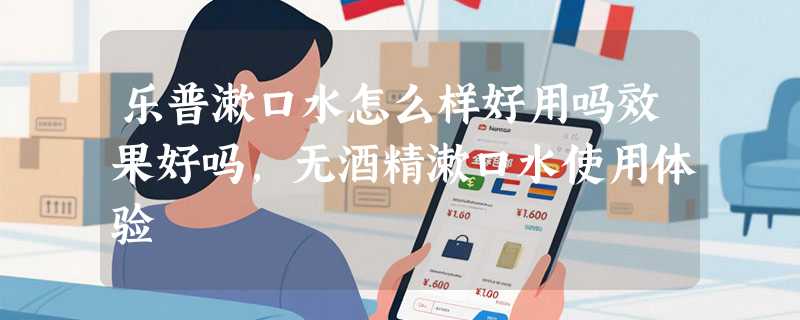 乐普漱口水怎么样好用吗效果好吗，无酒精漱口水使用体验
