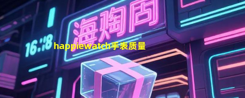 happiewatch手表质量怎么样哪个好看，Qee联名款小怪兽手表佩戴体验