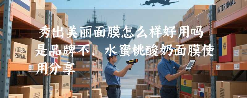 秀出美丽面膜怎么样好用吗是品牌不，水蜜桃酸奶面膜使用分享