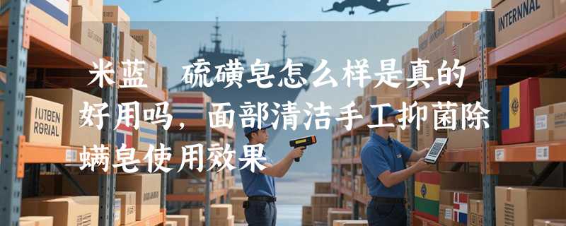 米蓝晞硫磺皂怎么样是真的好用吗，面部清洁手工抑菌除螨皂使用效果