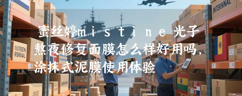 蜜丝婷mistine光子熬夜修复面膜怎么样好用吗，涂抹式泥膜使用体验