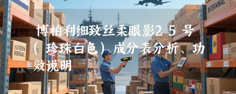 博柏利细致丝柔眼影25号(珍珠白色)成分表分析、功效说明
