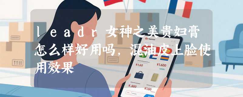 leadr女神之美贵妇膏怎么样好用吗，混油皮上脸使用效果