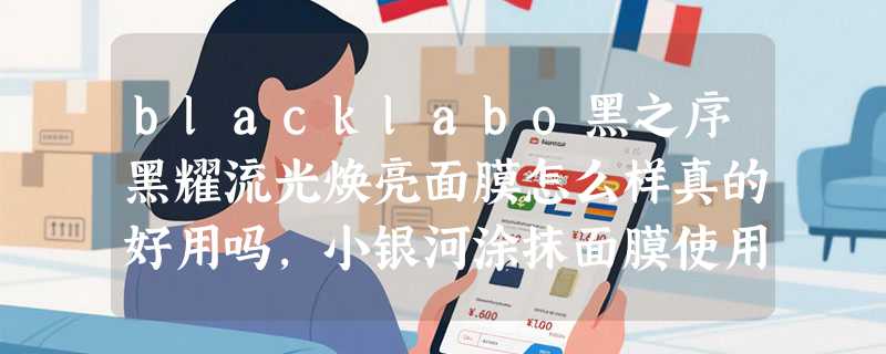 blacklabo黑之序黑耀流光焕亮面膜怎么样真的好用吗，小银河涂抹面膜使用体验