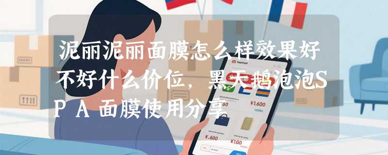 泥丽泥丽面膜怎么样效果好不好什么价位，黑天鹅泡泡SPA面膜使用分享
