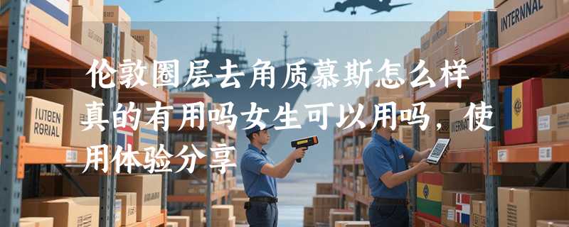 伦敦圈层去角质慕斯怎么样真的有用吗女生可以用吗，使用体验分享