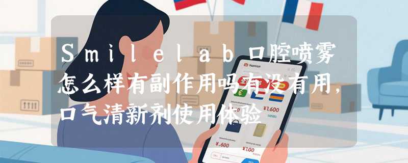 Smilelab口腔喷雾怎么样有副作用吗有没有用，口气清新剂使用体验