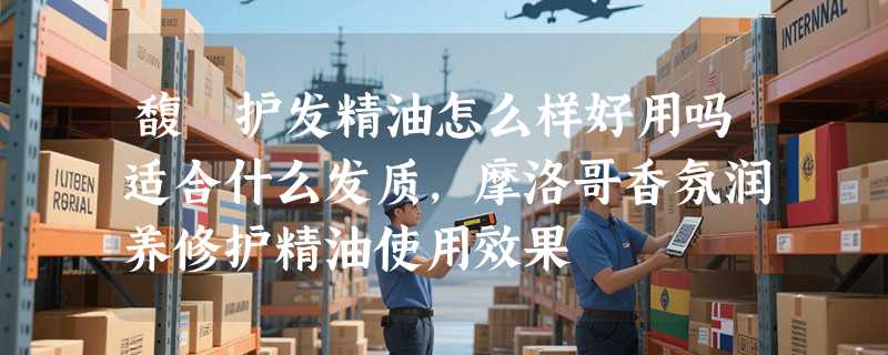 馥珮护发精油怎么样好用吗适合什么发质，摩洛哥香氛润养修护精油使用效果