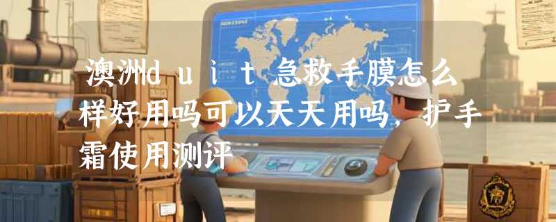 澳洲duit急救手膜怎么样好用吗可以天天用吗，护手霜使用测评