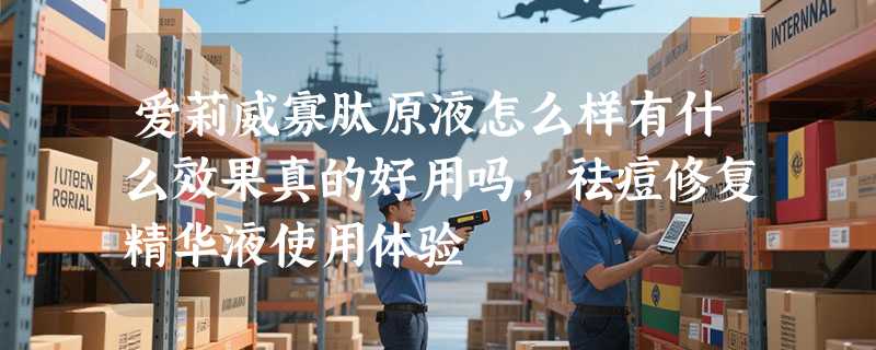 爱莉威寡肽原液怎么样有什么效果真的好用吗，祛痘修复精华液使用体验