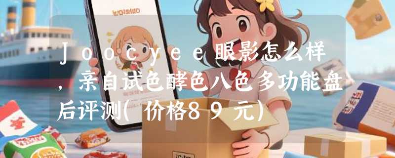 Joocyee眼影怎么样，亲自试色酵色八色多功能盘后评测(价格89元)