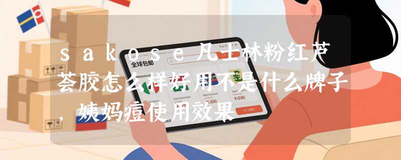 sakose凡士林粉红芦荟胶怎么样好用不是什么牌子，姨妈痘使用效果